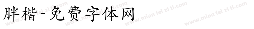 胖楷字体转换