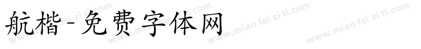 航楷字体转换