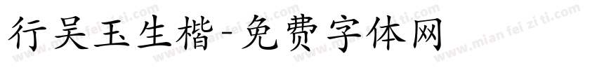行吴玉生楷字体转换