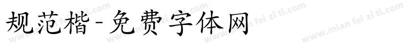 规范楷字体转换