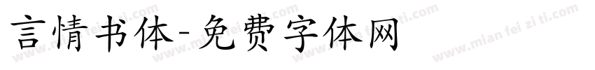 言情书体字体转换