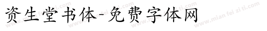 资生堂书体字体转换