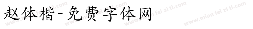 赵体楷字体转换