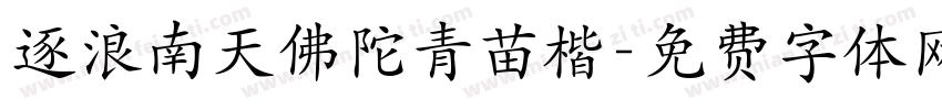 逐浪南天佛陀青苗楷字体转换