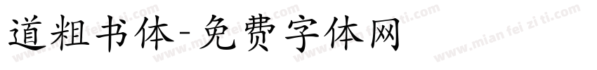 道粗书体字体转换
