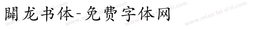 闢龙书体字体转换