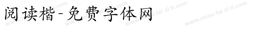 阅读楷字体转换