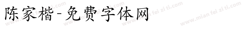 陈家楷字体转换
