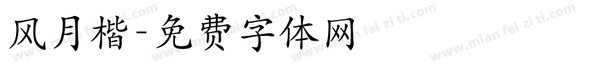 风月楷字体转换