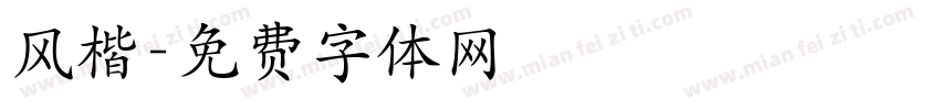 风楷字体转换