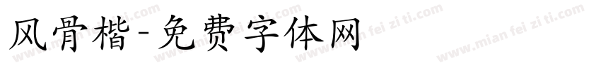 风骨楷字体转换