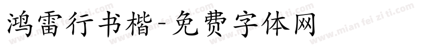 鸿雷行书楷字体转换