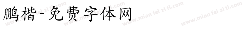鹏楷字体转换
