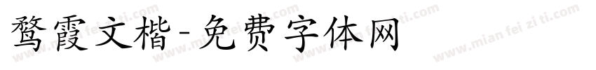 鹜霞文楷字体转换