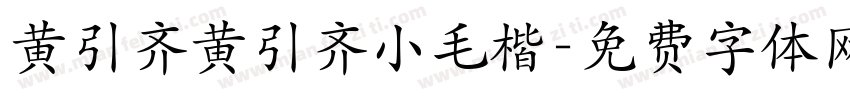 黄引齐黄引齐小毛楷字体转换