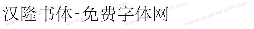 汉隆书体字体转换