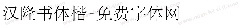 汉隆书体楷字体转换