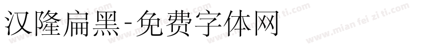 汉隆扁黑字体转换