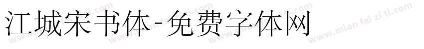 江城宋书体字体转换