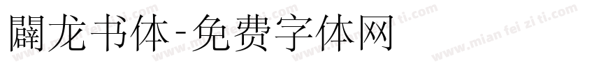 闢龙书体字体转换
