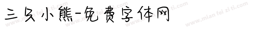三只小熊字体转换