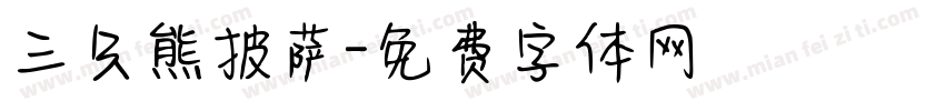 三只熊披萨字体转换