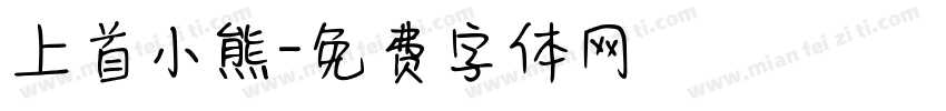 上首小熊字体转换