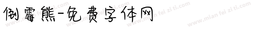 倒霉熊字体转换
