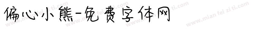 偏心小熊字体转换