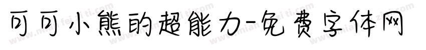 可可小熊的超能力字体转换