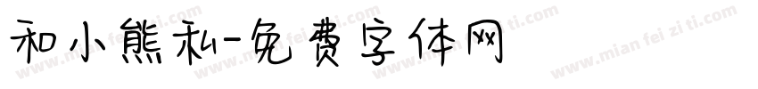 和小熊私字体转换