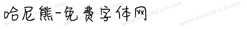 哈尼熊字体转换