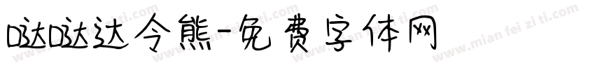 哒哒达令熊字体转换