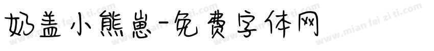 奶盖小熊崽字体转换