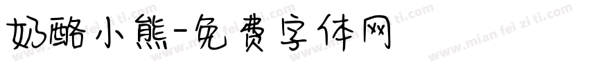 奶酪小熊字体转换