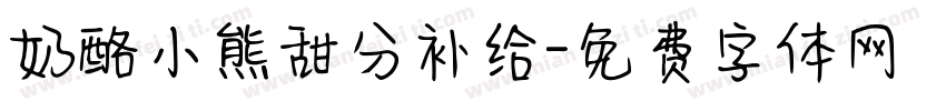 奶酪小熊甜分补给字体转换