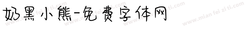 奶黑小熊字体转换