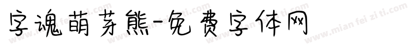 字魂萌芽熊字体转换