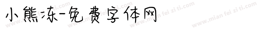 小熊冻字体转换
