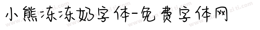 小熊冻冻奶字体字体转换