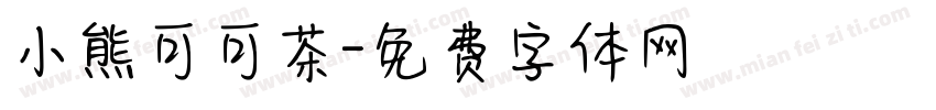 小熊可可茶字体转换
