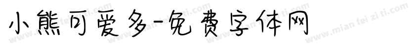 小熊可爱多字体转换