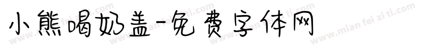 小熊喝奶盖字体转换