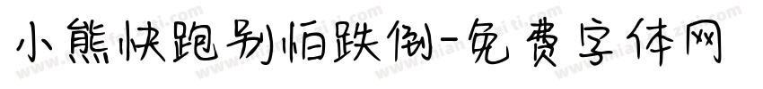 小熊快跑别怕跌倒字体转换
