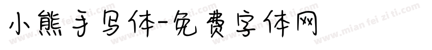 小熊手写体字体转换