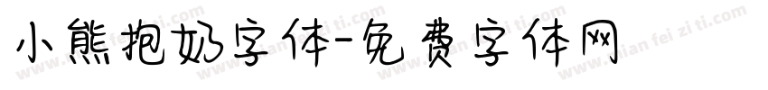小熊抱奶字体字体转换