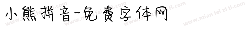 小熊拼音字体转换