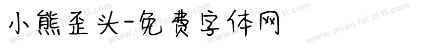 小熊歪头字体转换