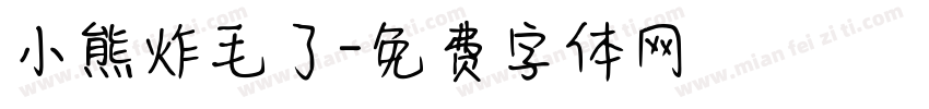 小熊炸毛了字体转换