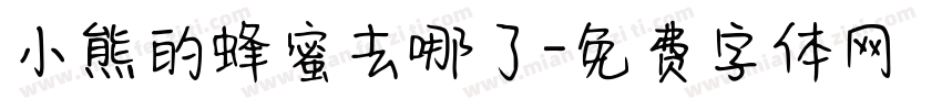 小熊的蜂蜜去哪了字体转换